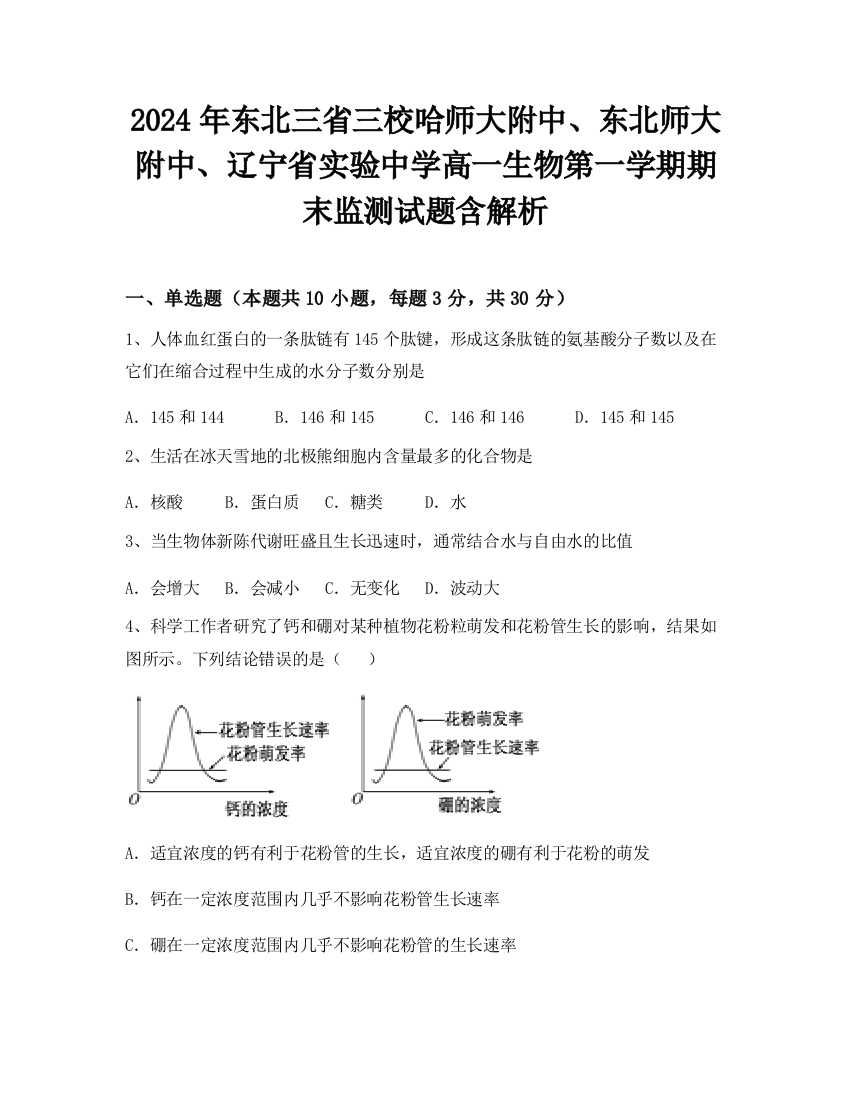 2024年东北三省三校哈师大附中、东北师大附中、辽宁省实验中学高一生物第一学期期末监测试题含解析