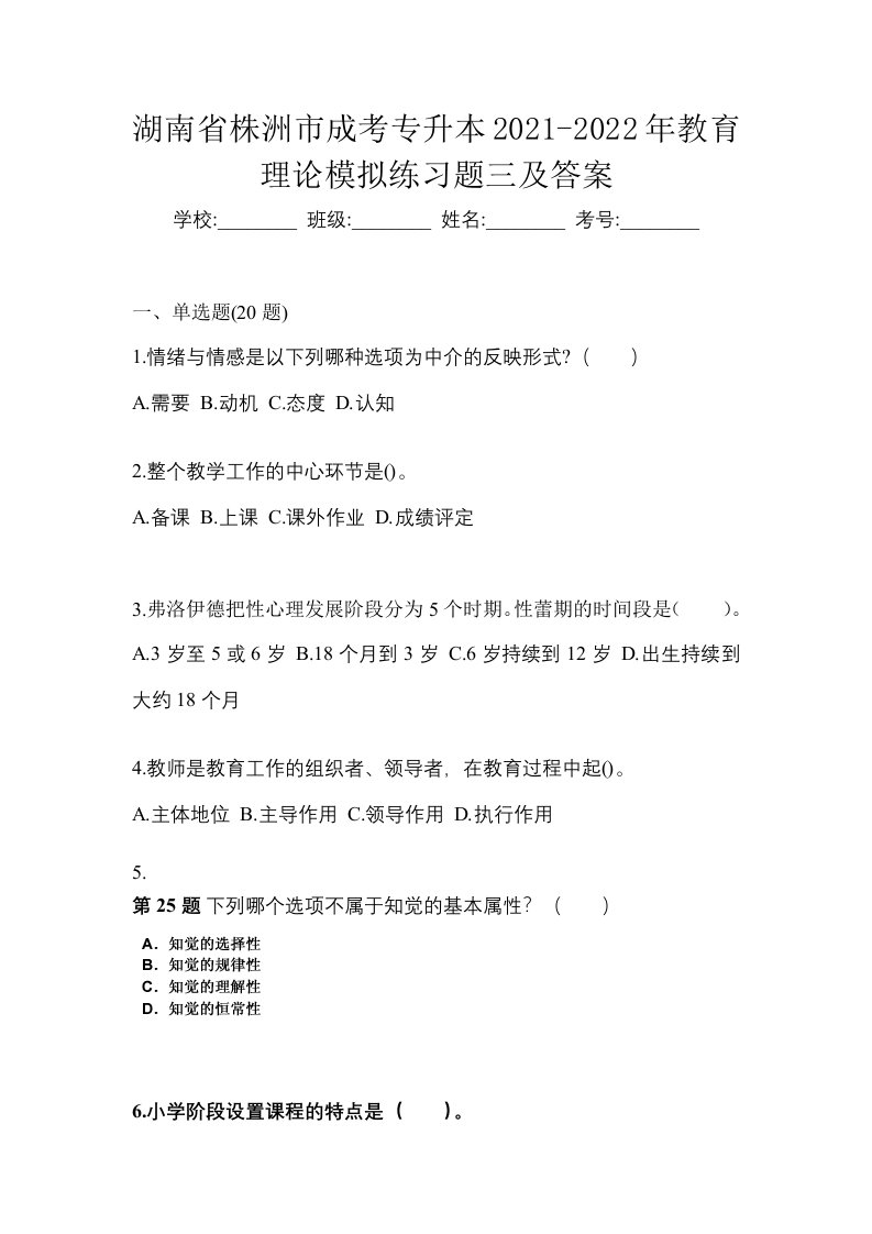 湖南省株洲市成考专升本2021-2022年教育理论模拟练习题三及答案