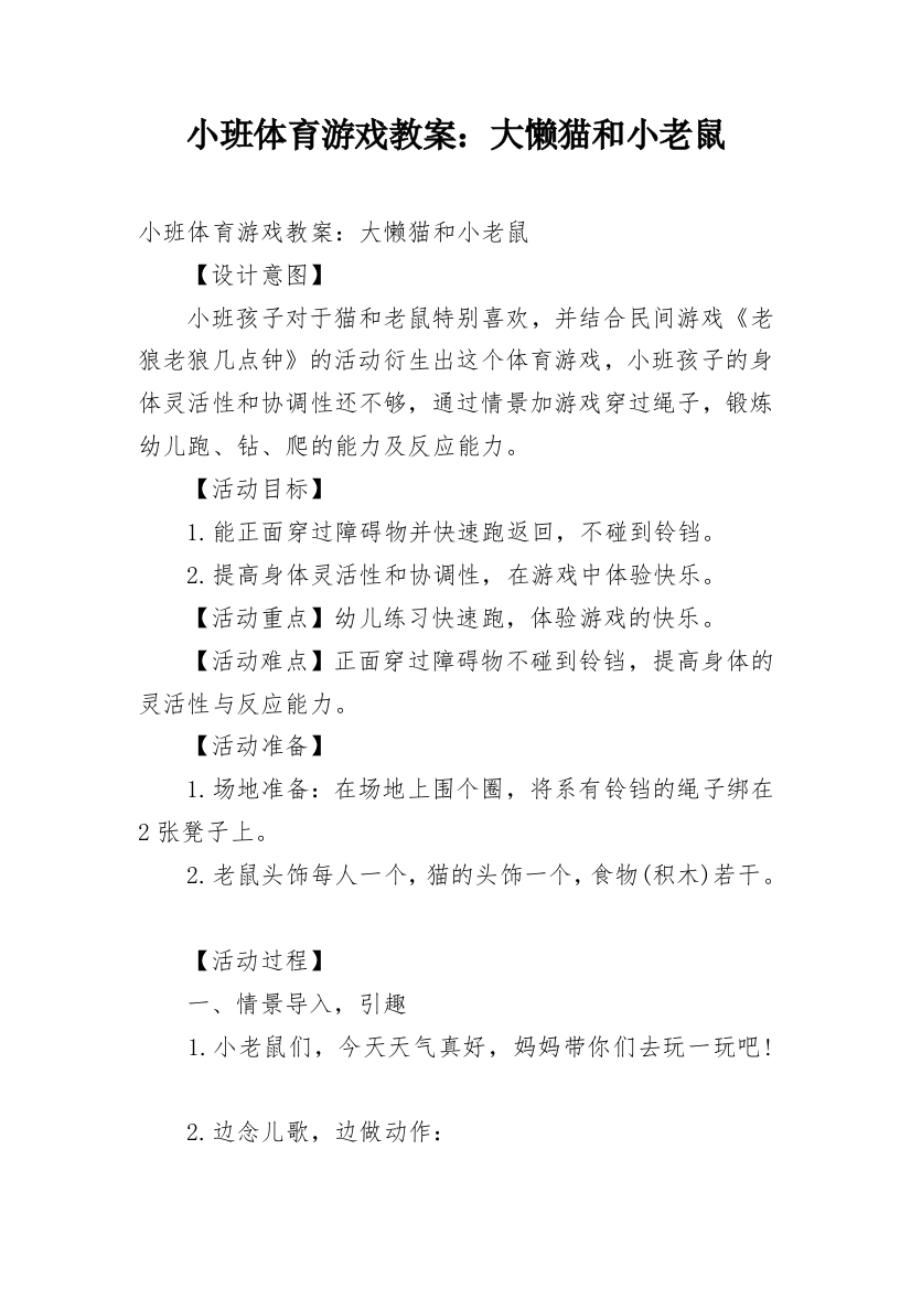 小班体育游戏教案：大懒猫和小老鼠