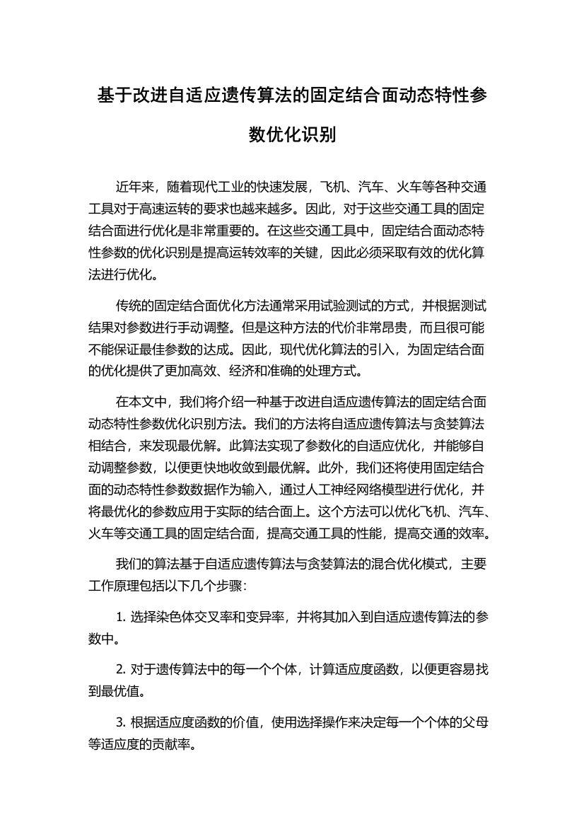 基于改进自适应遗传算法的固定结合面动态特性参数优化识别