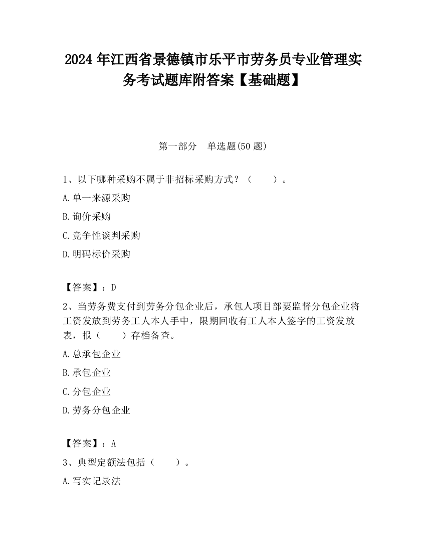 2024年江西省景德镇市乐平市劳务员专业管理实务考试题库附答案【基础题】