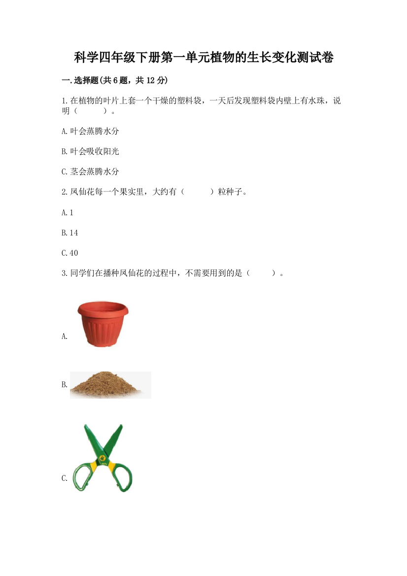 科学四年级下册第一单元植物的生长变化测试卷带答案（考试直接用）