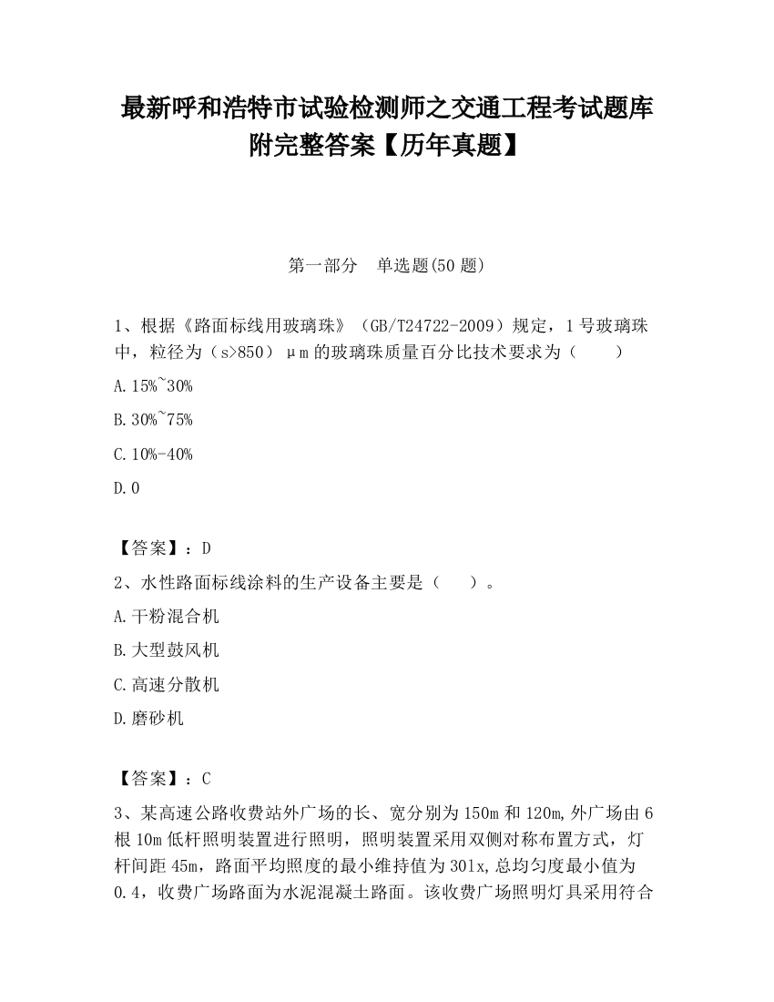 最新呼和浩特市试验检测师之交通工程考试题库附完整答案【历年真题】