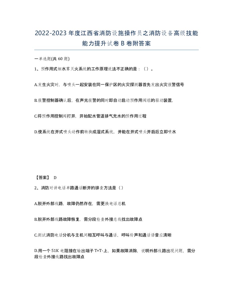 2022-2023年度江西省消防设施操作员之消防设备高级技能能力提升试卷B卷附答案