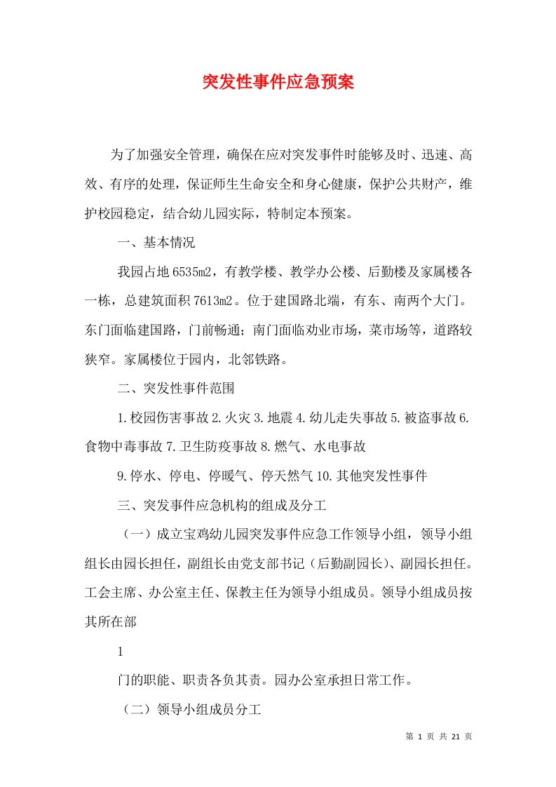 突发性事件应急预案（一）