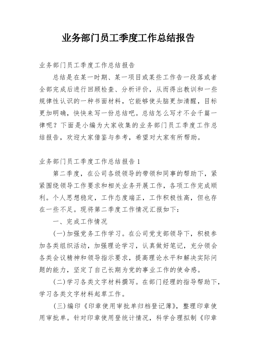 业务部门员工季度工作总结报告