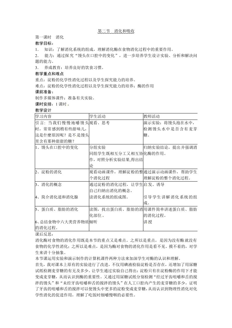 人教版生物七下《消化和吸收》word教案