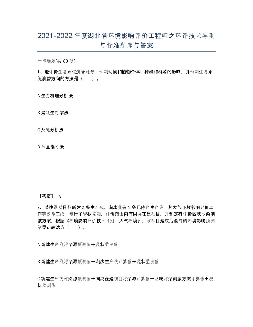 2021-2022年度湖北省环境影响评价工程师之环评技术导则与标准题库与答案