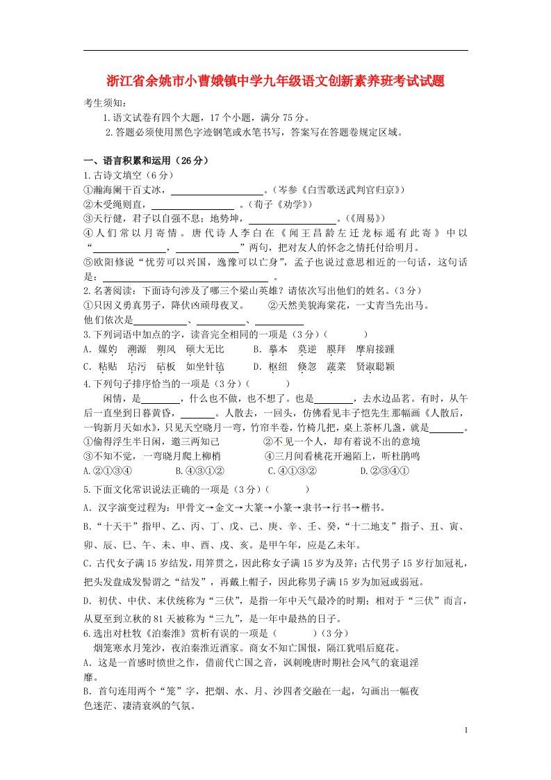 浙江省余姚市小曹娥镇中学九级语文创新素养班考试试题