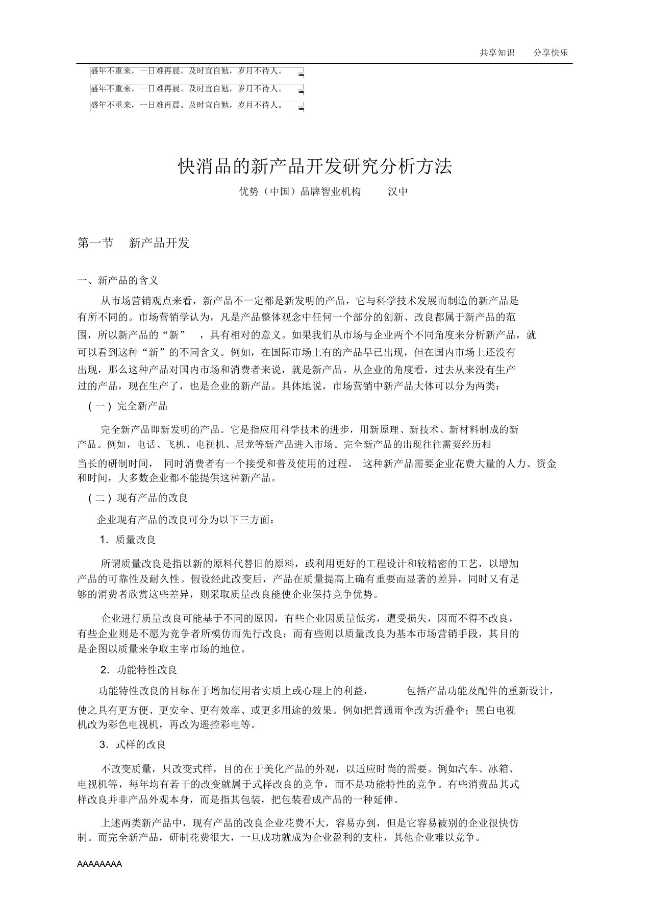 快消品新产品开发研究解析总结计划方法计划