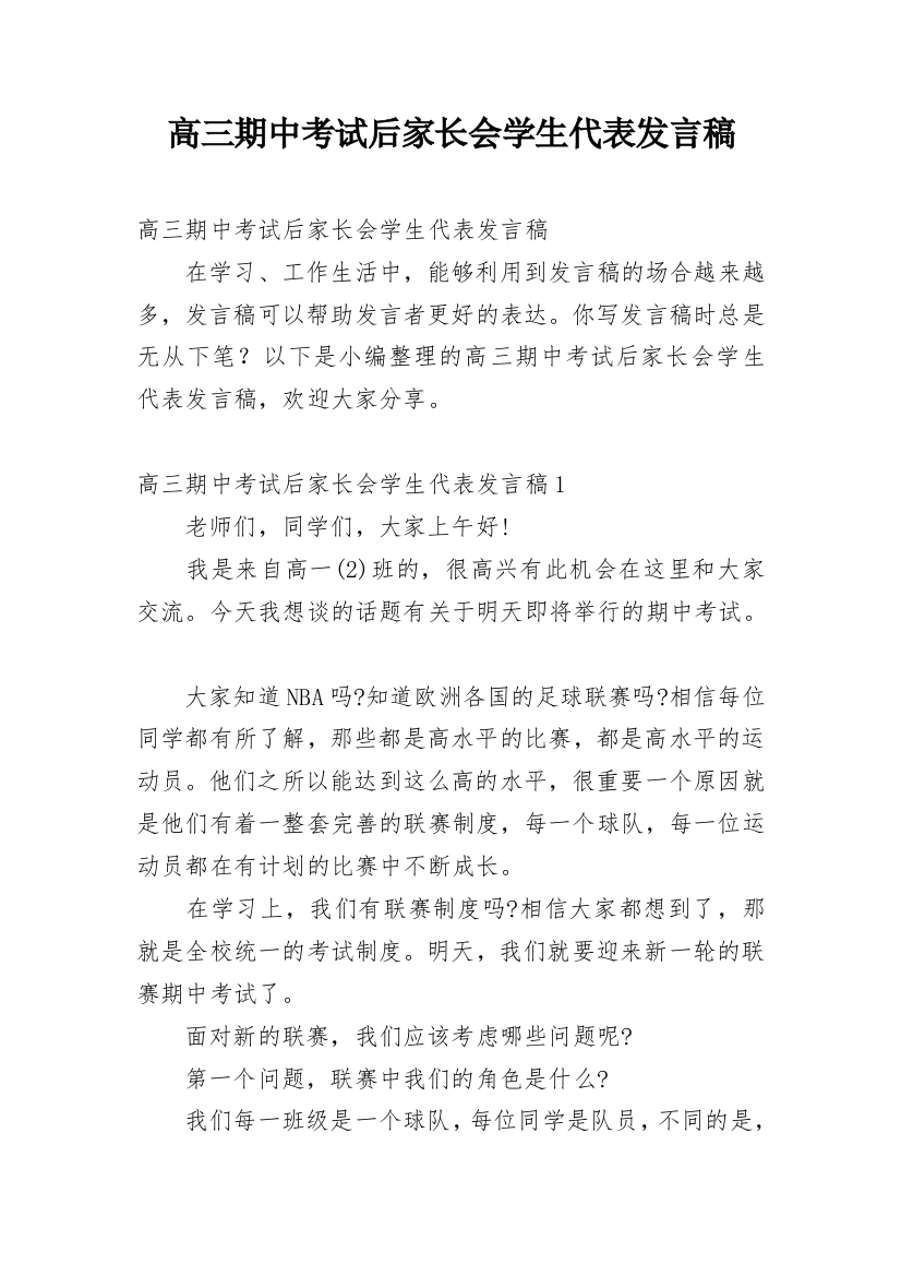 高三期中考试后家长会学生代表发言稿_2