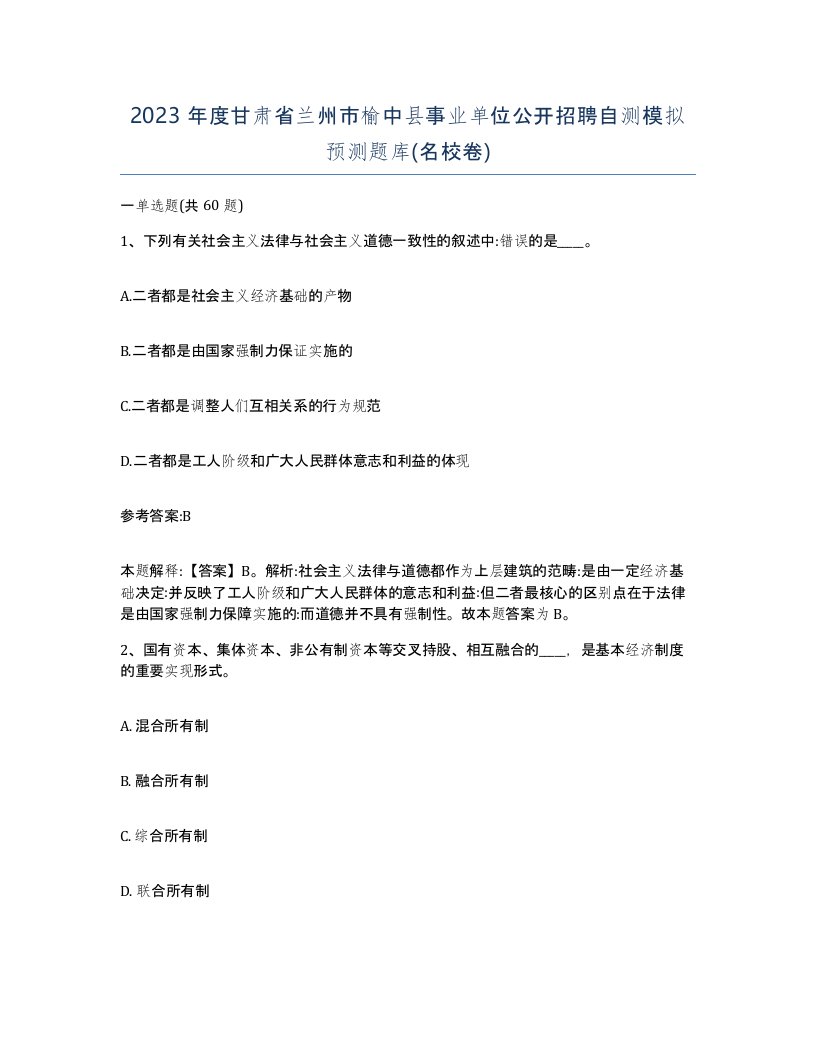 2023年度甘肃省兰州市榆中县事业单位公开招聘自测模拟预测题库名校卷