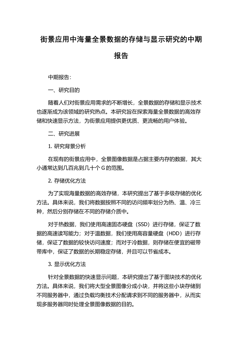 街景应用中海量全景数据的存储与显示研究的中期报告