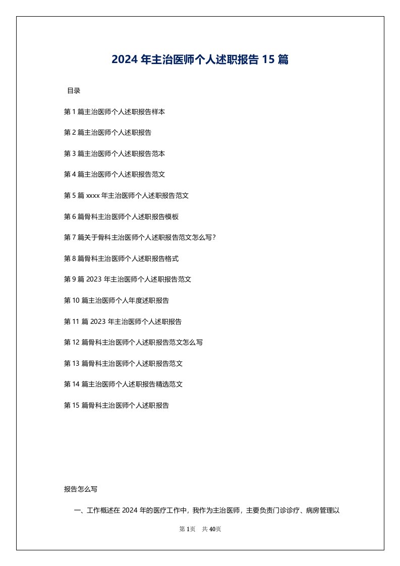 2024年主治医师个人述职报告15篇