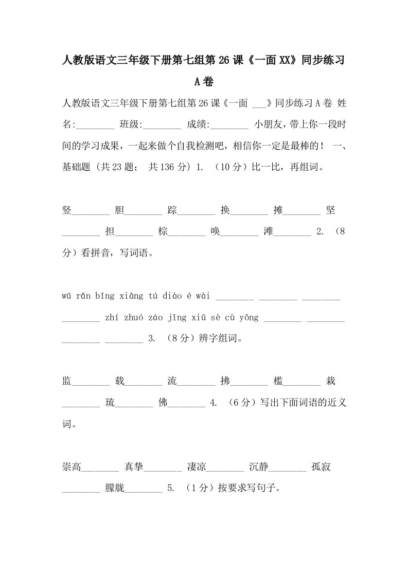 人教版语文三年级下册第七组第26课《一面2021》同步练习A卷