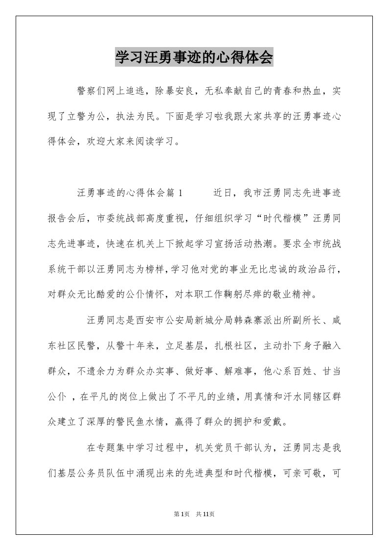 学习汪勇事迹的心得体会