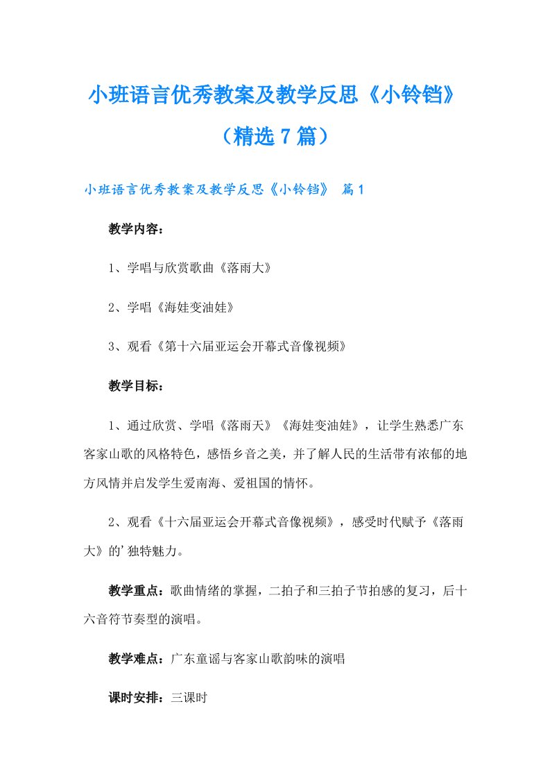 小班语言优秀教案及教学反思《小铃铛》（精选7篇）