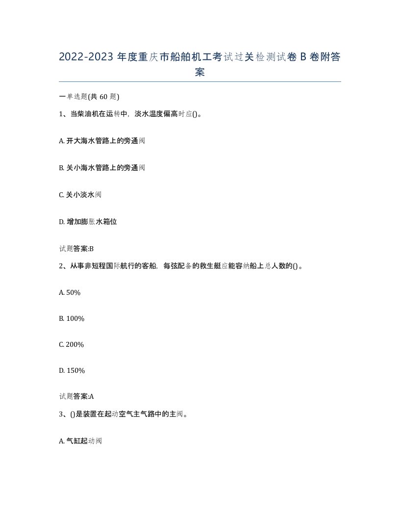 2022-2023年度重庆市船舶机工考试过关检测试卷B卷附答案