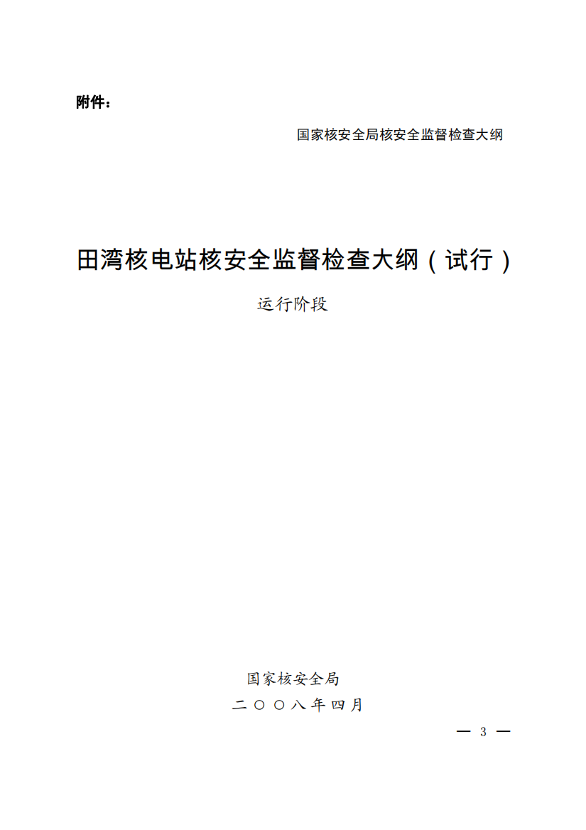 国家核安全局核安全监督检查大纲-田湾核电站核安全监督检查大