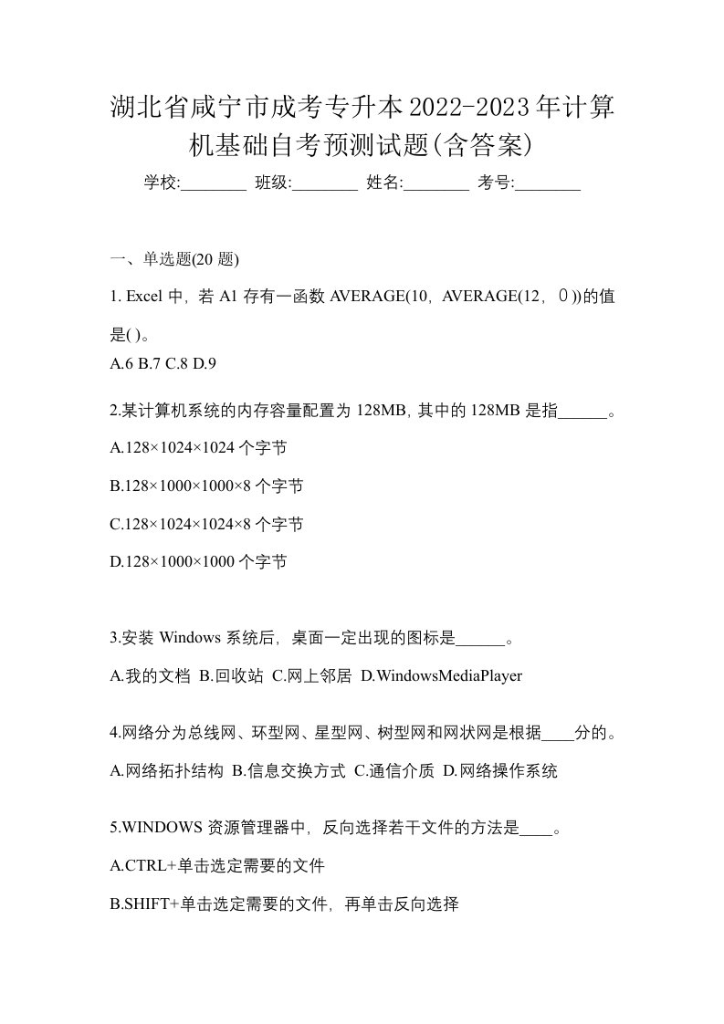 湖北省咸宁市成考专升本2022-2023年计算机基础自考预测试题含答案