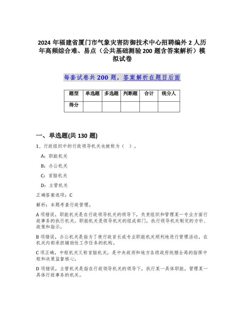 2024年福建省厦门市气象灾害防御技术中心招聘编外2人历年高频综合难、易点（公共基础测验200题含答案解析）模拟试卷