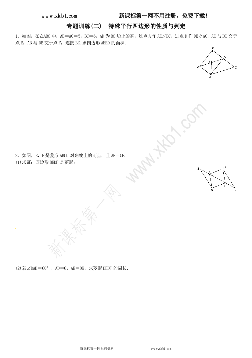 【小学中学教育精选】专题训练(二)　特殊平行四边形的性质与判定