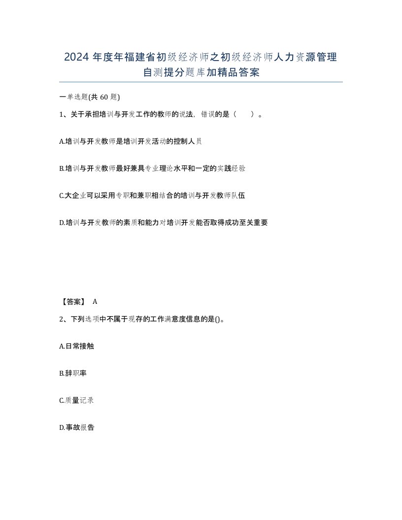 2024年度年福建省初级经济师之初级经济师人力资源管理自测提分题库加答案