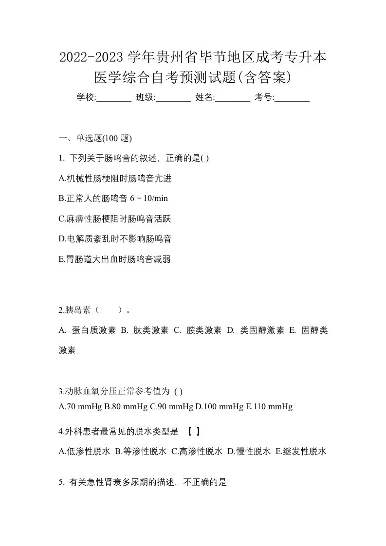 2022-2023学年贵州省毕节地区成考专升本医学综合自考预测试题含答案