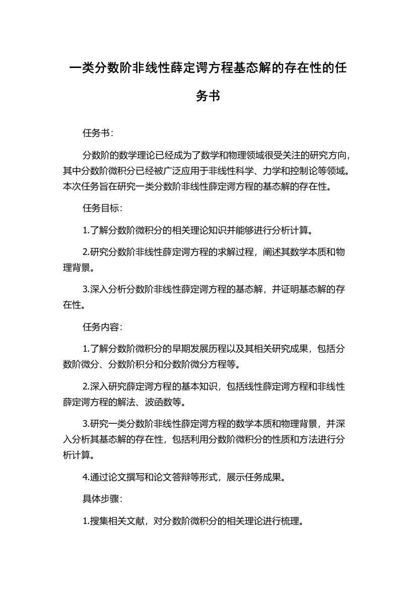 一类分数阶非线性薛定谔方程基态解的存在性的任务书