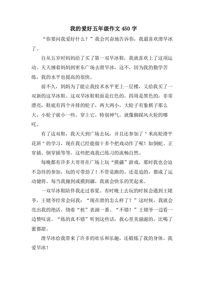 我的爱好五年级作文450字