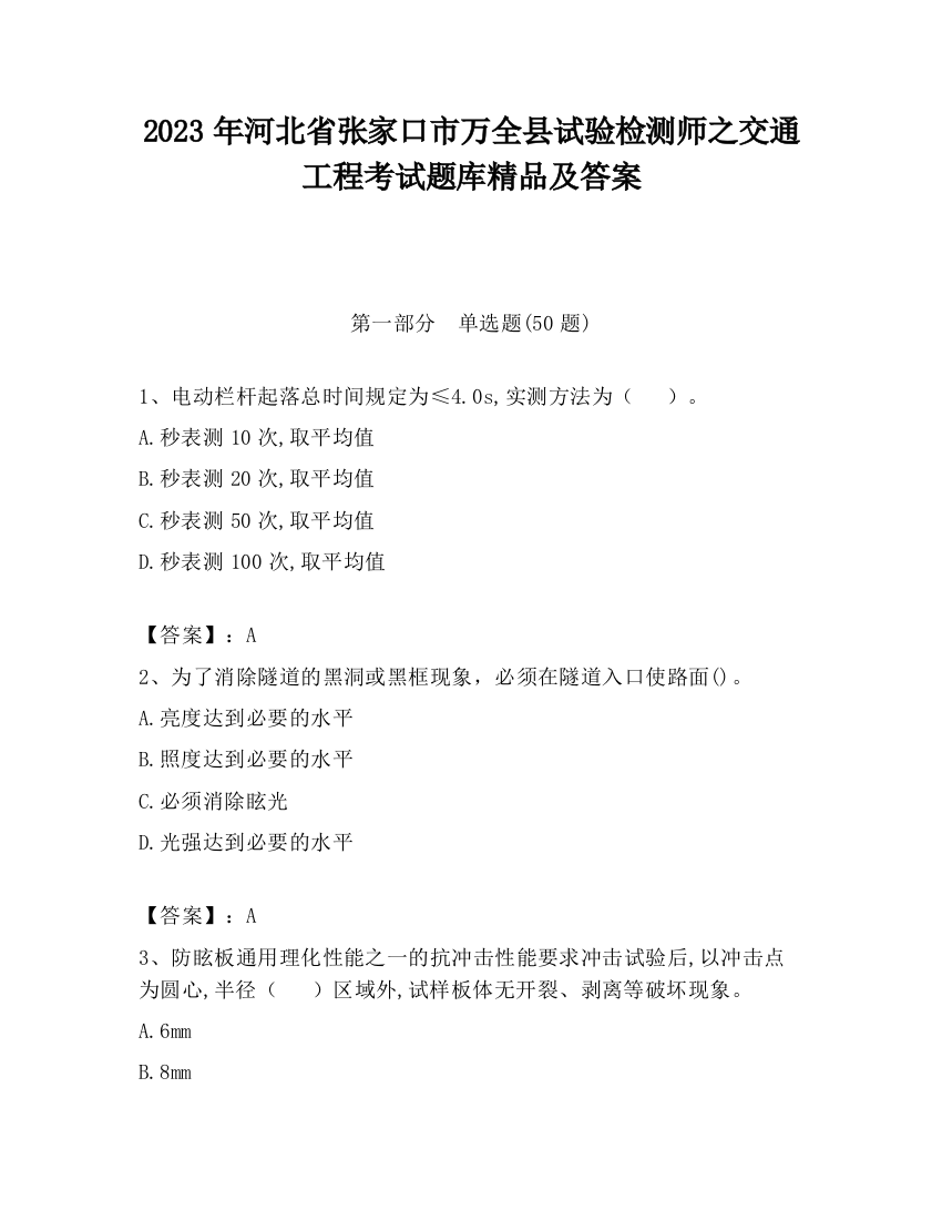 2023年河北省张家口市万全县试验检测师之交通工程考试题库精品及答案