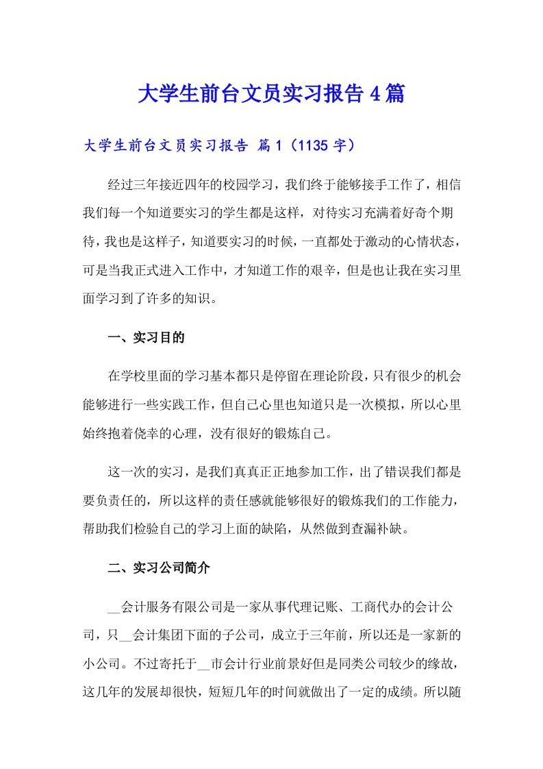 大学生前台文员实习报告4篇