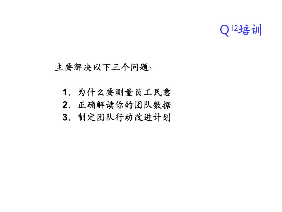 盖洛普Q12组织诊断ppt课件