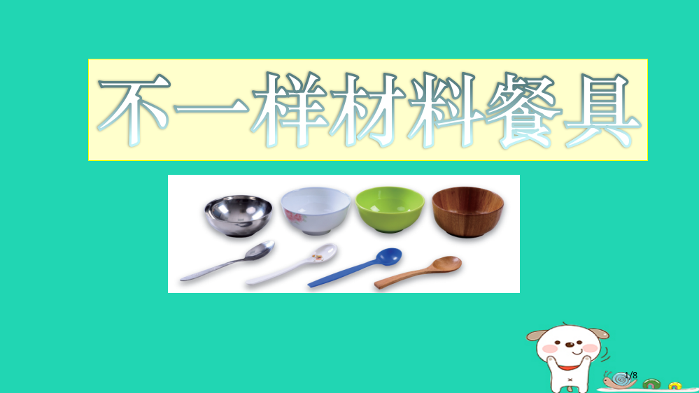 二年级科学上册22不同材料的餐具全国公开课一等奖百校联赛微课赛课特等奖PPT课件