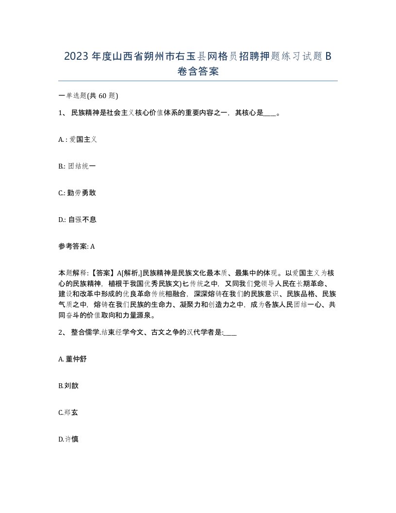 2023年度山西省朔州市右玉县网格员招聘押题练习试题B卷含答案