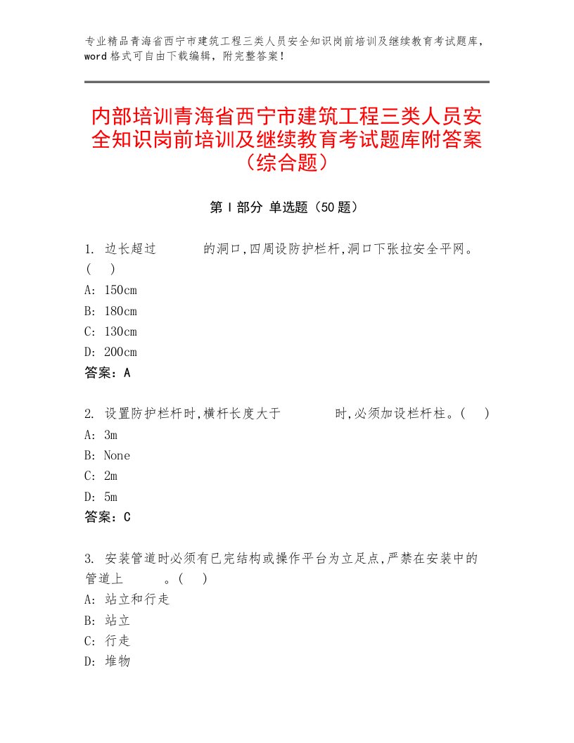 内部培训青海省西宁市建筑工程三类人员安全知识岗前培训及继续教育考试题库附答案（综合题）