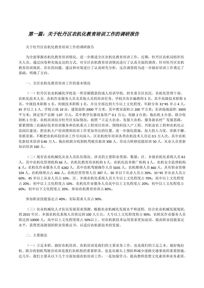 关于牡丹区农机化教育培训工作的调研报告[优秀范文5篇][修改版]