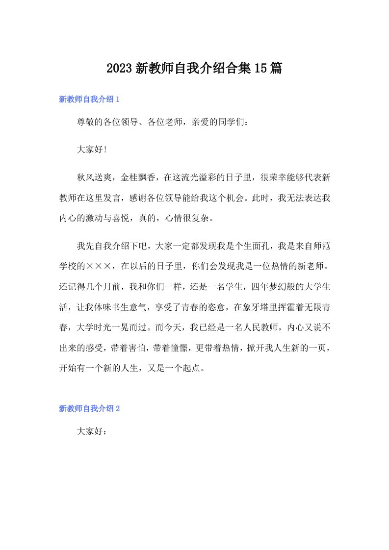 2023新教师自我介绍合集15篇