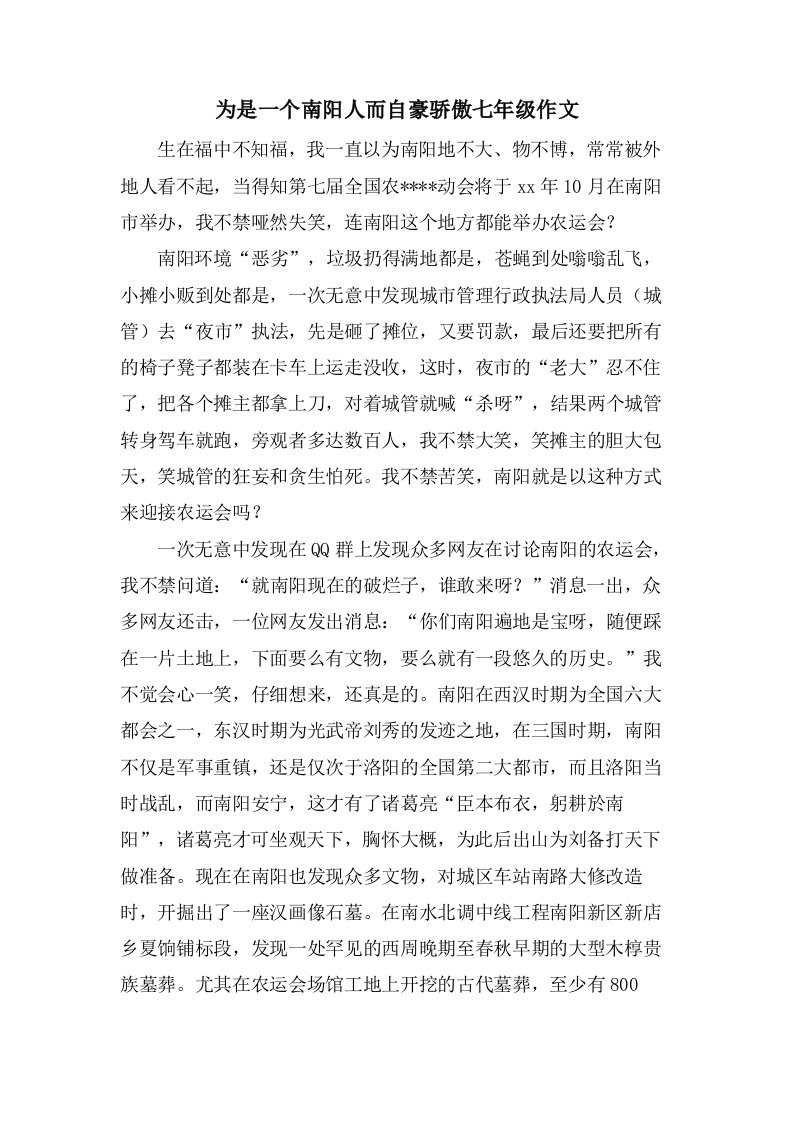 为是一个南阳人而自豪骄傲七年级作文