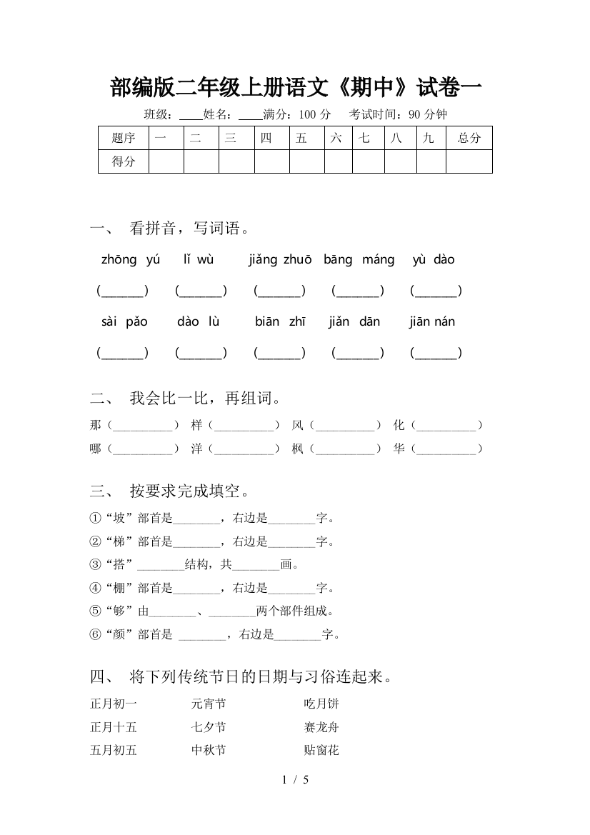 部编版二年级上册语文《期中》试卷一