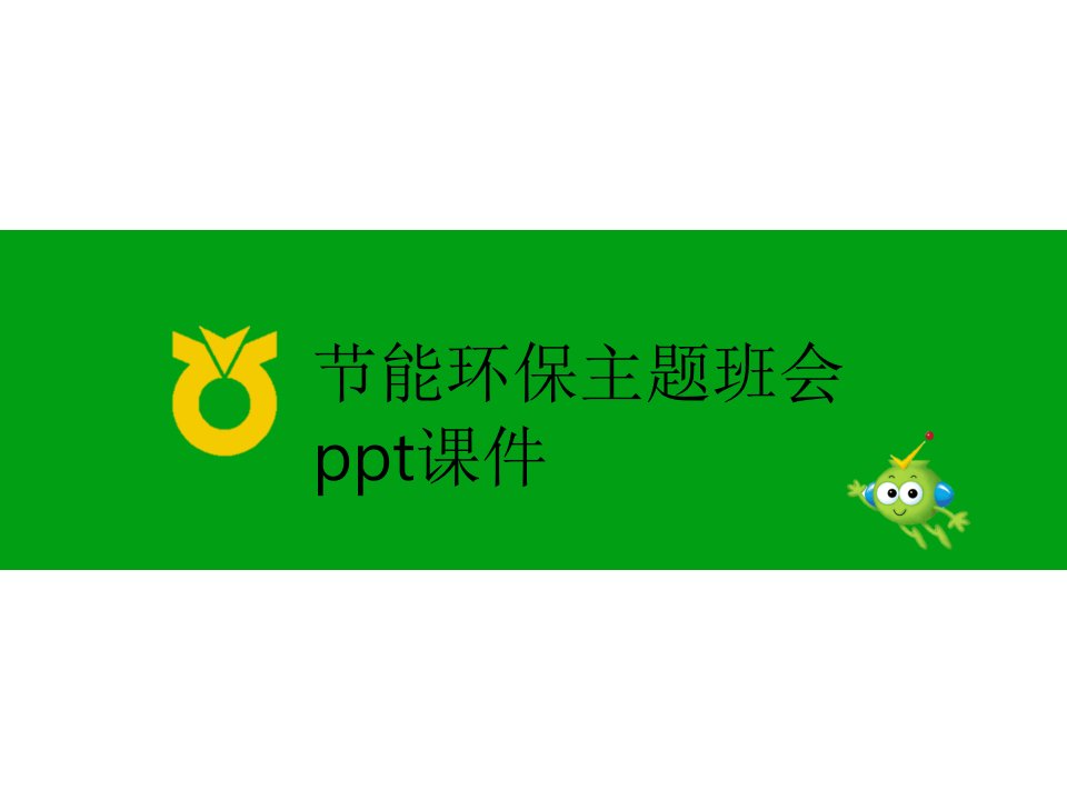 节能环保主题班会ppt课件