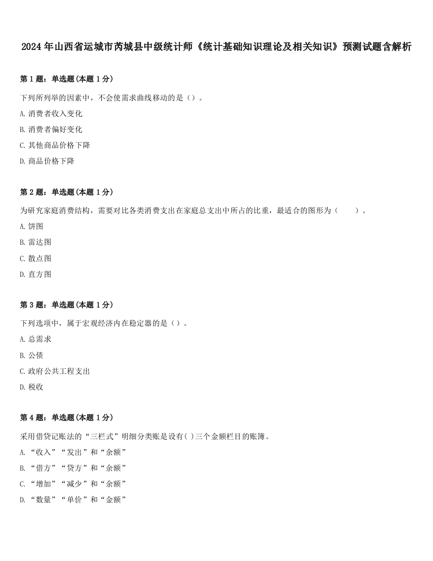 2024年山西省运城市芮城县中级统计师《统计基础知识理论及相关知识》预测试题含解析