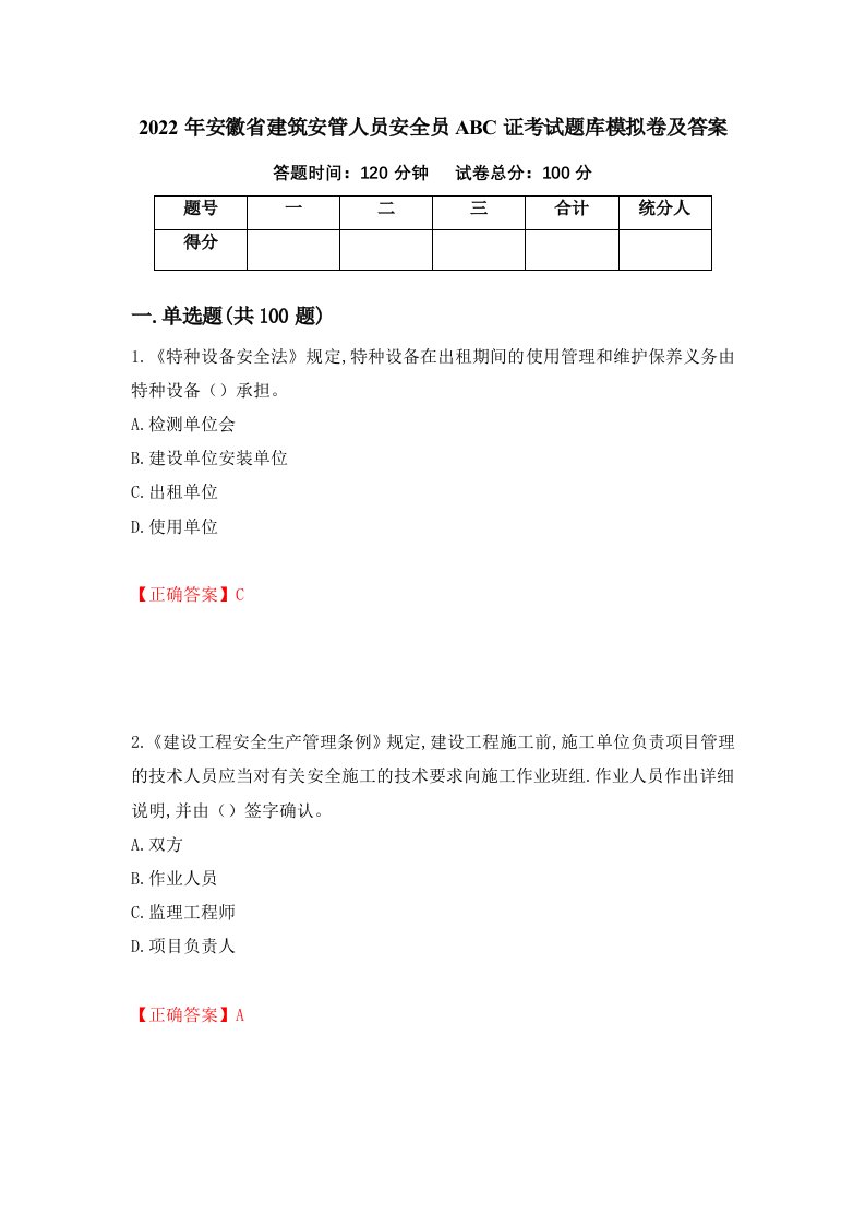 2022年安徽省建筑安管人员安全员ABC证考试题库模拟卷及答案第73次