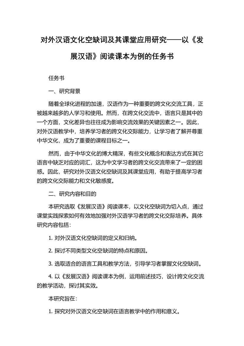 对外汉语文化空缺词及其课堂应用研究——以《发展汉语》阅读课本为例的任务书