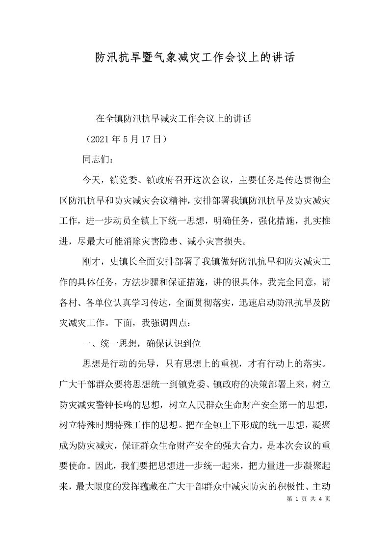 防汛抗旱暨气象减灾工作会议上的讲话