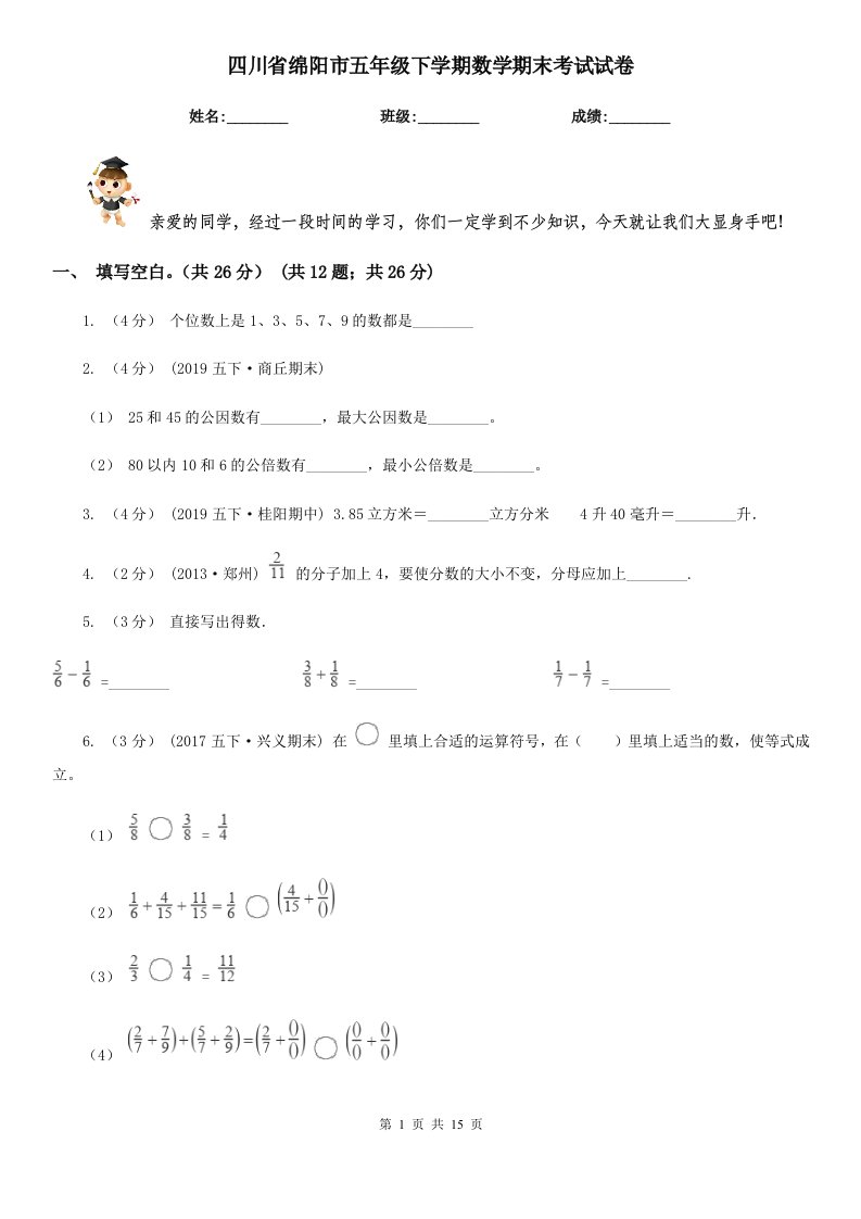 四川省绵阳市五年级下学期数学期末考试试卷