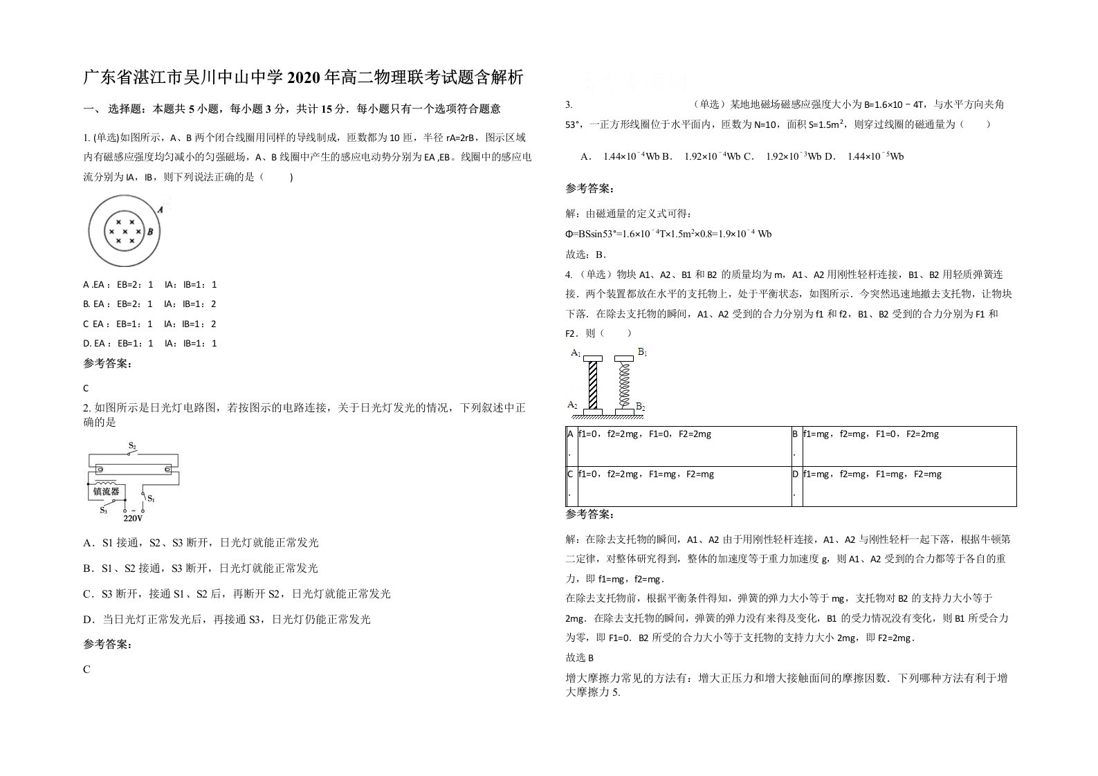 广东省湛江市吴川中山中学2020年高二物理联考试题含解析