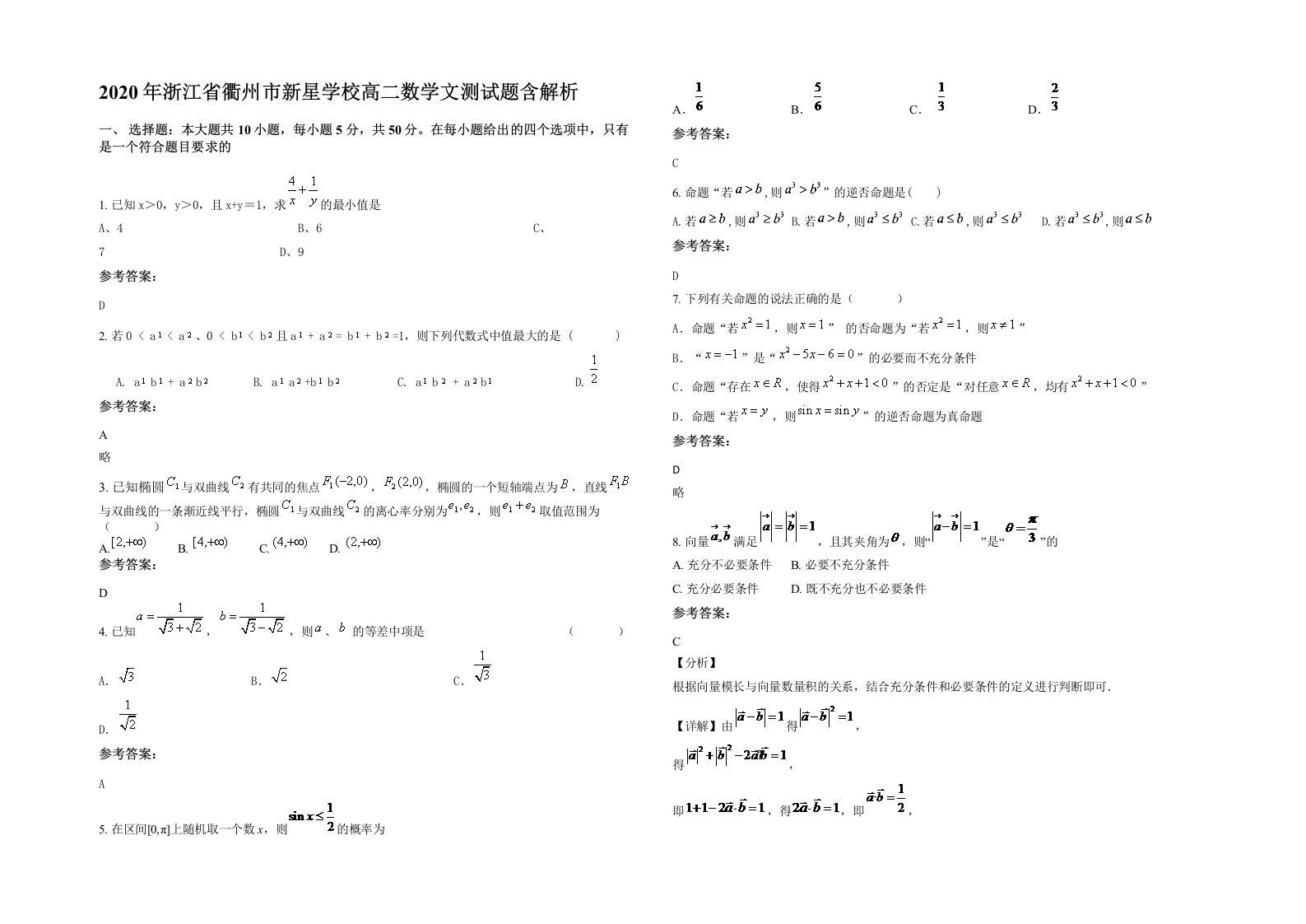 2020年浙江省衢州市新星学校高二数学文测试题含解析