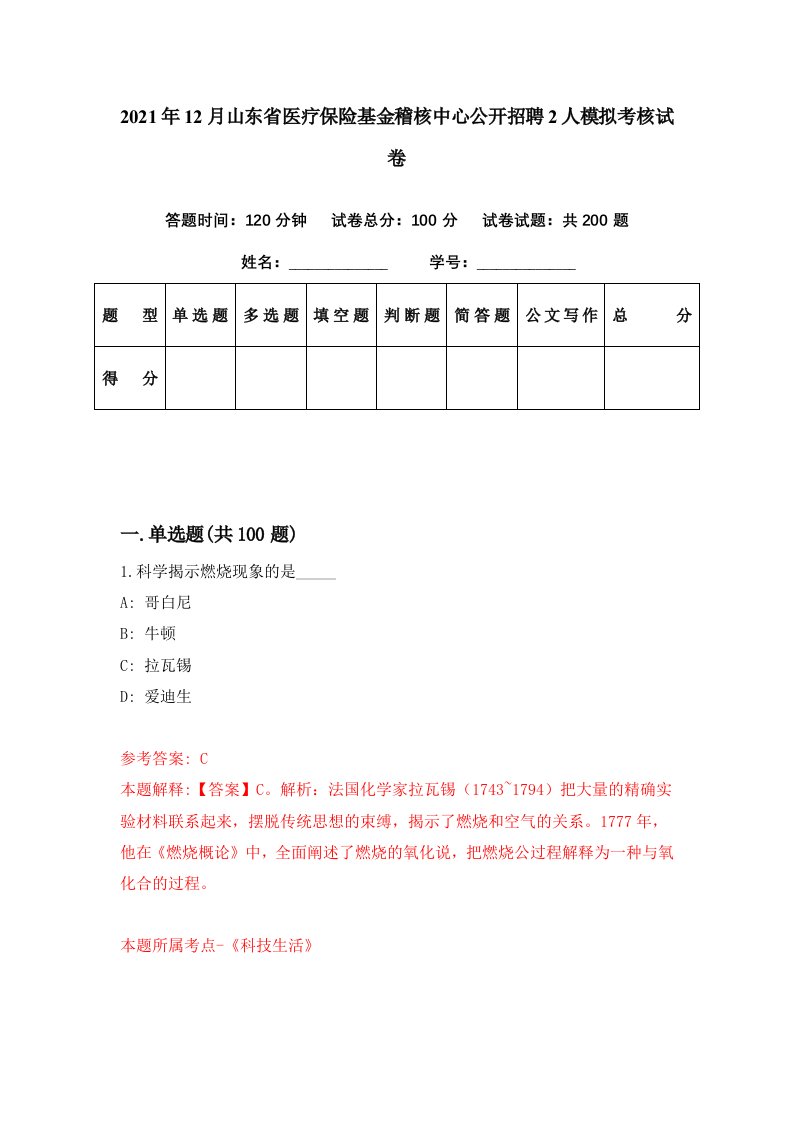 2021年12月山东省医疗保险基金稽核中心公开招聘2人模拟考核试卷9