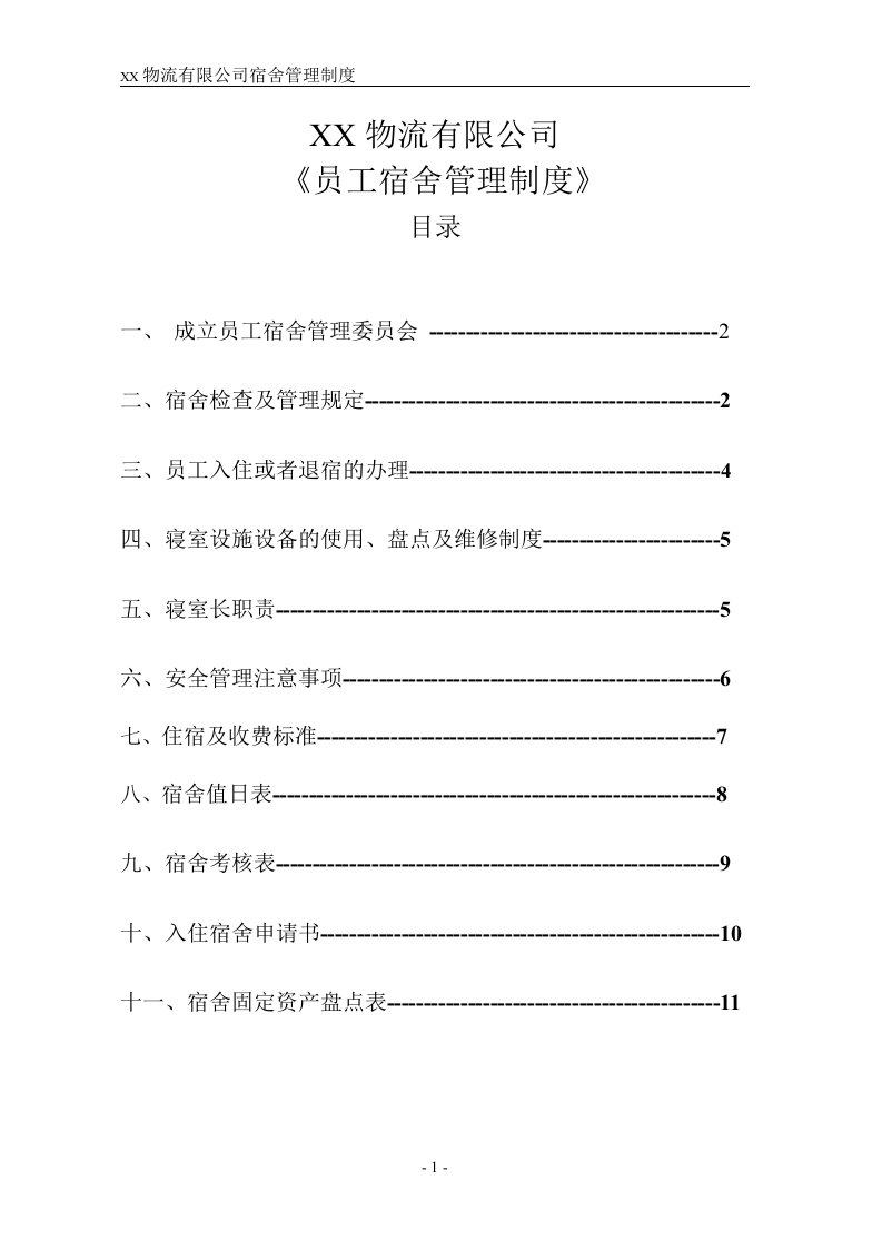 物流有限公司员工宿舍管理制度